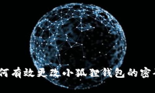 详细指南：如何有效更改小狐狸钱包的密码以确保安全