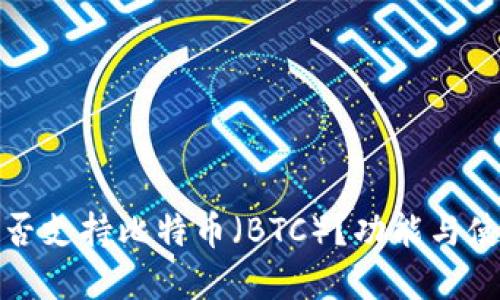 小狐钱包是否支持比特币（BTC）？功能与使用指南详解