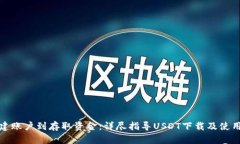 从创建账户到存取资金：