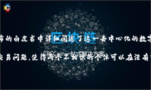 区块链技术的概念可追溯到比特币的诞生，由中本聪（Satoshi Nakamoto）在2008年首次提出，并在2009年实施。中本聪在其发布的白皮书中详细阐述了这一去中心化的数字货币及其背后的底层技术——区块链。

区块链的概念实际上是基于之前的一些技术和理论，包括密码学和分布式计算。中本聪通过区块链技术解决了“无信任环境”中的交易问题，使得两个不相识的个体可以在没有中介的情况下进行安全的交易。区块链的核心在于其去中心化、透明性和不可篡改性，这使得它在许多领域都显示出了巨大的潜力。

如果您想了解更详细的信息，例如区块链的工作原理、应用场景以及发展历程等，请告诉我。