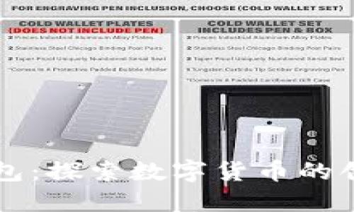 关于小狐钱包：探索数字货币的创新与安全性