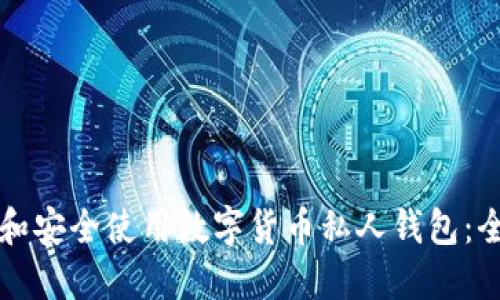 如何选择和安全使用数字货币私人钱包：全方位指南