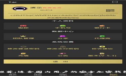 最新推荐：适合国内用户的安全加密钱包盘点