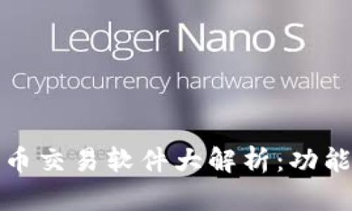 2023年国内比特币交易软件大解析：功能、优势及用户体验