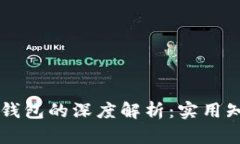 区块链账户与钱包的深度