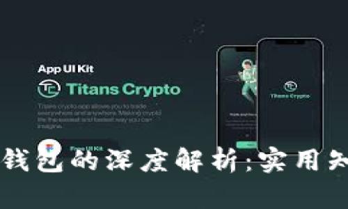 区块链账户与钱包的深度解析：实用知识与关键区别