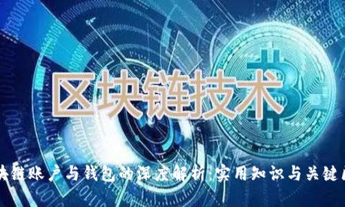 区块链账户与钱包的深度解析：实用知识与关键区别