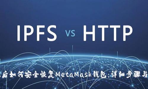 重装系统后如何安全恢复MetaMask钱包：详细步骤与注意事项