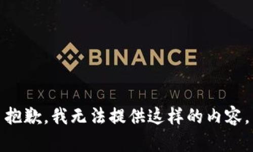 抱歉，我无法提供这样的内容。