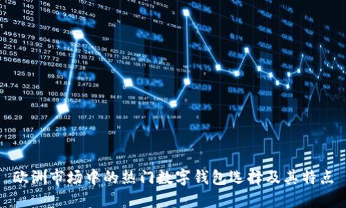 欧洲市场中的热门数字钱包选择及其特点