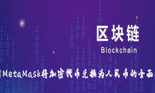 使用MetaMask将加密代币兑换为人民币的全面指南