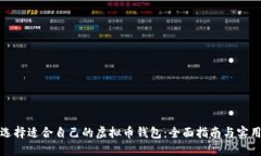 如何选择适合自己的虚拟