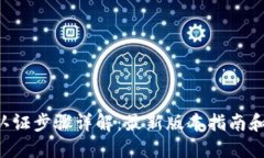 冰币KYC认证步骤详解：最