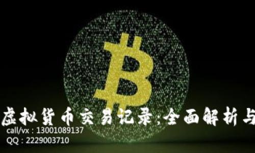 如何查询虚拟货币交易记录：全面解析与实用方法