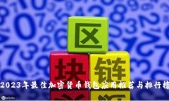 2023年最佳加密货币钱包应