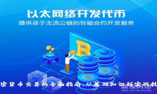 加密货币交易的全面指南：从基础知识到实战技巧