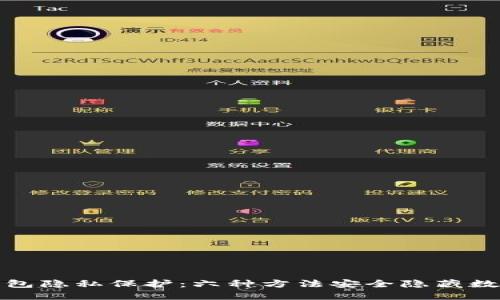 数字钱包隐私保护：六种方法安全隐藏数字资产