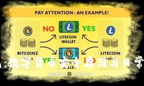 探索IM钱包：数字货币安全存储与日常使用全指南