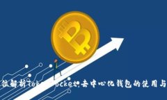 全方位解析TokenPocket：去中