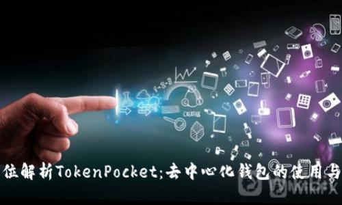 全方位解析TokenPocket：去中心化钱包的使用与优势