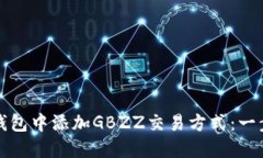 如何在小狐钱包中添加G