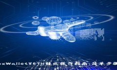 小狐钱包（FoxWallet）ETH转