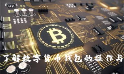 从零开始了解数字货币钱包的操作与安全策略