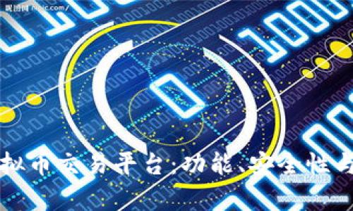 如何选择优秀的虚拟币交易平台：功能、安全性与用户体验全面解析