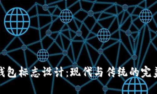 小狐钱包标志设计：现代与传统的完美结合