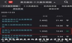 小狐钱包提现失败的原因