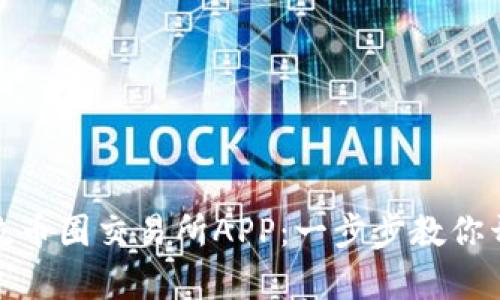 如何安全下载主流币圈交易所APP：一步步教你开启数字货币之旅