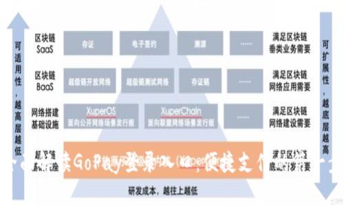 全面解读GoPay登录入口：便捷支付的第一步