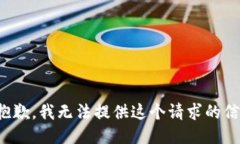 很抱歉，我无法提供这个