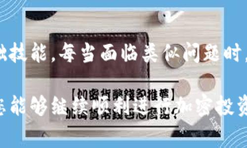 xiangxi为什么我的MetaMask无法正常打开？探寻故障原因与解决方案/xiangxi  
MetaMask, 加密钱包, 故障排除, 浏览器扩展/guanjianci  

引言：关于MetaMask的必要性  
在这个数字货币和区块链日益普及的时代，MetaMask作为一个广受欢迎的加密钱包和浏览器扩展，方便了无数用户进行数字资产的管理与交易。尤其是与以太坊网络和去中心化应用（dApps）的结合，使得MetaMask的功能愈加丰富。然而，有时用户会遇到MetaMask无法打开的困扰，这对他们的资产管理和交易活动造成了一定的影响。本文将探讨可能导致该问题的原因，并提供相应的解决方案。  

MetaMask无法打开的常见原因  
首先，我们需要了解是什么导致了MetaMask无法启动的问题。这些原因可能包括但不限于以下几种：  

h41. 浏览器扩展冲突/h4  
MetaMask作为一个浏览器扩展，可能会与其他已安装的扩展程序发生冲突。某些广告拦截器或隐私保护工具可能会阻止MetaMask加载，从而导致无法正常使用。  

h42. 网络连接问题/h4  
加密钱包的使用需要稳定的网络连接。如果网络不稳定或速度过慢，MetaMask可能无法加载区块链数据，最终导致无法打开。  

h43. 浏览器缓存和Cookies问题/h4  
过多的浏览器缓存和Cookies可能会影响MetaMask的性能。清理浏览器的缓存和Cookies有时能够帮助解决这类问题。  

h44. MetaMask版本过旧/h4  
如果您使用的MetaMask版本过旧，也可能存在兼容性问题。因此，定期检查并更新MetaMask至最新版本是非常重要的。  

h45. 系统权限设置问题/h4  
某些操作系统在安全性设置下，可能限制了浏览器应用对扩展或网络的访问。如果您的MetaMask无法启动，有必要检查系统的权限设置。  

解决 MetaMask 无法打开的问题的步骤  
面对以上问题，用户可以根据不同的情况采取相应的措施来解决MetaMask无法打开的困扰。  

h41. 检查其他浏览器扩展/h4  
首先，您可以尝试禁用其他可能与MetaMask冲突的浏览器扩展。逐一禁用扩展，当MetaMask可以正常打开时，说明增加的扩展与MetaMask不兼容。  

h42. 确保网络连接正常/h4  
检查您的网络连接是否正常，尝试连接不同的网络（如Wi-Fi或移动数据），并观察MetaMask是否恢复竣工使用。稳定的网络连接是使用MetaMask的基础。  

h43. 清除浏览器缓存和Cookies/h4  
在浏览器设置中，找到“隐私与安全”选项，进入“清除浏览数据”，选择清除缓存和Cookies。完成后重启浏览器，再次尝试打开MetaMask。

h44. 更新 MetaMask 和浏览器/h4  
查看浏览器和MetaMask是否都是最新版本。如果发现更新，尽快执行更新以避免因版本不兼容导致的问题。

h45. 检查系统权限设置/h4  
对于Windows或Mac等操作系统，检查浏览器是否具有必要的权限来运行扩展程序。在设置中授权相应的访问权限，以获得良好的使用体验。

额外的故障排除建议  
除了以上基本的检查，用户还可以尝试其他的故障排除方法，以进一步确保MetaMask能够正常打开。  

h41. 重启浏览器或电脑/h4  
有时简单的重启可以解决许多问题。尝试关闭浏览器或整个计算机，稍等片刻后再重新启动，看看MetaMask是否能够正常打开。  

h42. 使用隐身模式/h4  
在浏览器的隐身模式下启动MetaMask，可以帮助隔离出可能存在的扩展冲突问题。如果在隐身模式下可以正常使用，说明可能是其他已安装扩展的干扰。  

h43. 删除并重新安装MetaMask/h4  
如果以上办法无法解决问题，考虑卸载MetaMask扩展并重新安装。确保在重新安装前备份好自己的助记词和私钥，保护您的资产安全。

总结：保持灵活与警觉  
MetaMask作为最受欢迎的以太坊钱包之一，虽有高效便捷的优点，在某些情况下难免也会出现无法打开的问题。了解常见的故障原因以及相应的解决步骤，是每位使用者需要掌握的基础技能。每当面临类似问题时，不妨先从简单的故障排查开始，逐步深入，最终解决困扰。

在当前数字资产管理不断演进的市场中，保持对工具的灵活使用和对各种可能问题的警觉，将为您的加密之旅提供更多保障。希望本文对您在使用MetaMask中遇到的难题有所帮助，让您能够继续顺利进行加密投资与数字资产交易。