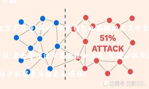   如何使用小狐钱包进行付款：一步步详细指南与常见问题解答 / 
 guanjianci 数字钱包, 小狐钱包, 线上支付, 手机支付 /guanjianci 

引言：数字钱包的兴起
随着科技的飞速发展，数字钱包已经逐渐成为了日常支付的重要工具。特别是小狐钱包，以其便捷性和安全性受到越来越多用户的喜爱。无论是在超市购物、线上消费还是日常生活中，小狐钱包为用户提供了一种无需现金的支付方式。这篇文章将详细介绍如何使用小狐钱包进行付款的具体步骤，并解答一些常见问题，让你轻松驾驭这款数字钱包。

小狐钱包的基本功能
小狐钱包是一个集成了多种支付和金融服务的数字钱包应用。它不仅支持快速支付，还允许用户进行账单查询、交易记录管理和消费分析等功能。这些特点使得小狐钱包成为了一个功能齐全的金融工具，适用于各类场景，满足用户不同的需求。

步骤一：下载与安装小狐钱包
使用小狐钱包的第一步是确保你已经在手机上下载并安装了该应用。通常，你可以在App Store或Google Play中找到小狐钱包。搜索“小狐钱包”，点击下载并安装，整个过程简单快捷。

步骤二：注册账户
安装完成后，打开小狐钱包，按照屏幕提示进行注册。你需要输入手机号码，并接收验证码以验证身份。在输入完成后，设置一个安全的登录密码，以保护你的账户安全。记得保管好登录信息，不要随意分享，以防账户被盗。

步骤三：绑定支付方式
为了能够顺利进行支付，你需要将银行卡绑定到小狐钱包。进入“设置”选项，选择“支付方式”，然后按照提示输入银行卡号和相关信息。完成后，系统会进行验证，确保你的银行账户已经成功绑定。一旦绑定成功，你就能通过小狐钱包直接进行付款。

步骤四：加值与充值
如果你希望通过小狐钱包直接进行支付，将余额充入钱包也是必要步骤。通常，你可以通过选择“充值”功能，将关联的银行卡金额充值到小狐钱包。这一过程通常十分简单且便捷。

步骤五：在线付款
在购物时，选择小狐钱包作为支付方式，只需打开小狐钱包应用，选择付款页面，将二维码展示给商家扫或输入金额确认即可。按提示完成验证后，付款立即生效。同时，你还可以选择详细记录交易，以便后续查询。

步骤六：线下付款
如你在超市或餐厅购物，支付时向收银员表明使用小狐钱包。在收银员的要求下，展现二维码或使用NFC功能完成线下付款。小狐钱包支持多种支付方式，确保了用户在不同场景下的灵活性。

常见问题解答
初次使用小狐钱包的用户可能会遇到一些疑问，下面是一些常见问题及其解答。

h41. 小狐钱包是否安全？/h4
小狐钱包采用先进的加密技术处理交易，确保用户的资金和信息安全。此外，系统还提供多重保护机制，包括密码、指纹识别等多种验证方式，最大限度降低安全风险。

h42. 如何找回密码？/h4
如果你忘记了小狐钱包的登录密码，可以在登录页面选择“忘记密码”，根据提示输入手机验证码，并设置新的密码即可。

h43. 若付款失败该怎么办？/h4
在付款过程中，如果发生失败，首先检查网络连接是否正常，然后确认绑定的银行卡是否有足够余额。如果问题依然存在，可以联系小狐钱包的客服进行求助。

小狐钱包的实用性与发展趋势
随着更年轻一代用户的涌入，小狐钱包逐渐适应了变化的支付需求。该应用不仅满足日常消费需求，还在不断扩展接受范围，包括线上购物、公共交通、数字产品等。同时，小狐钱包也在推动与其它金融产品的融合，为用户提供更全面的服务。

总结
小狐钱包通过简单、直观的操作方式，让用户享受便捷的支付体验。不管是在线购物还是线下消费，只需几步就能完成付款，真正实现了无现金支付的便利。在数字经济日益发展的今天，掌握小狐钱包的使用技巧势必能为你的生活增添更多方便。

通过本文的详细介绍，相信你已经全面了解了如何使用小狐钱包进行付款的各个步骤，并对常见问题也有了相应的解答。希望你能顺利掌握小狐钱包，让你的消费体验更加顺畅！