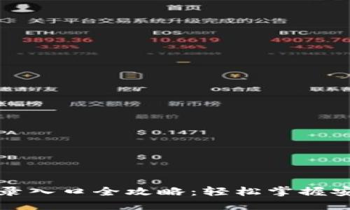 小狐狸钱包官网登录入口全攻略：轻松掌握安全登录与注册流程