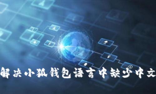 : 如何解决小狐钱包语言中缺少中文的问题