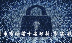 2023年数字货币市场前十名