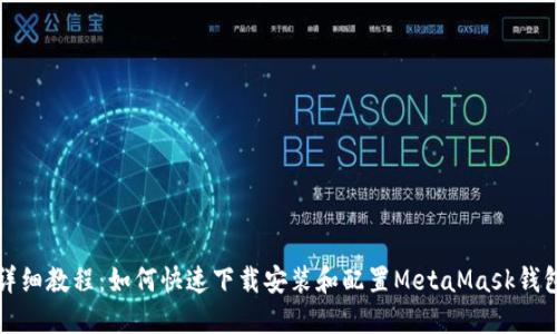 详细教程：如何快速下载安装和配置MetaMask钱包