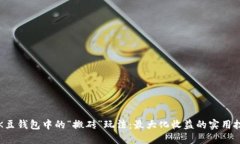 深入探讨K豆钱包中的“搬