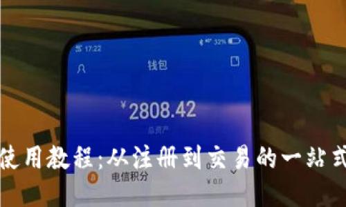 小狐钱包使用教程：从注册到交易的一站式视频指南