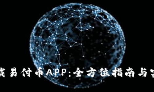 轻松下载易付币APP：全方位指南与实用技巧