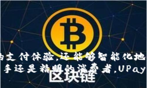 jiaotongUPay钱包官方中文客户端下载及使用指南/jiaotong
UPay钱包, 官方下载, 中文版, 使用指南/guanjianci

引言：数字钱包的崛起
在科技迅猛发展和互联网普及的当下，数字钱包已逐渐成为人们日常生活中不可或缺的一部分。UPay钱包作为市场上的一款优秀产品，以其简单、安全的支付体验和多样的功能，受到了广泛用户的青睐。本文将为您详细介绍UPay钱包的官方下载中文页面及其使用指南，帮助您更好地融入数字生活。

UPay钱包简介
UPay钱包是一款集资金管理、支付交易、优惠活动于一体的数字钱包应用。它支持多种支付方式，如二维码支付、链接支付和扫一扫等，用户只需轻松几步便可完成交易。此外，UPay钱包还提供了智能财务管理功能，助您很好地掌控个人财务状况，尽享精致生活。

官方下载链接及安装步骤
要获得UPay钱包的中文版，您可以通过官方渠道下载，以确保应用的安全性和可靠性。请访问UPay的官方网站，查找下载链接，通常在首页或“下载”栏目下即可轻松找到。
安装UPay钱包的步骤如下：
ol
    li访问UPay官方网站。/li
    li点击“下载”按钮，选择适合您设备系统的版本（如iOS或Android）。/li
    li下载完毕后，打开安装包并按照提示进行安装。/li
    li安装成功后，您可以在主界面找到UPay钱包的图标，并点击打开。/li
/ol

账户注册与登录
下载并安装完UPay钱包后，接下来您需要注册账户。打开APP首次使用时，系统会引导您进行账户创建。过程如下：
ol
    li在首页选择“注册”选项。/li
    li填写所需的个人信息，包括手机号码、设置密码等。/li
    li接受UPay钱包的相关协议与条款。/li
    li完成手机验证码验证后，即可完成注册。/li
/ol
注册成功后，您可以使用已注册的手机号和密码直接登录账户，也可以利用“第三方账号登录”功能，使用社交媒体账号进行快捷登录。

UPay钱包的功能详解
UPay钱包不仅仅是一个支付工具，它还提供了一系列实用的功能，助力用户更高效地管理财务：

h41. 便捷支付/h4
UPay钱包支持多种支付方式，包括扫码支付、转账、线上购物等。您只需打开APP，选择支付类型，输入金额，点击“支付”即可完成交易。对于常用商家，您可以进行“收藏”，方便下次快速支付。

h42. 智能财务管理/h4
UPay钱包内置财务管理工具，用户可以轻松查看自己的消费记录与财务状况。软件自动分类消费类型，让您轻松了解资金流向，从而更好地制定预算与支出计划。

h43. 优惠活动与返利/h4
UPay钱包常常推出一些优惠活动，用户可以获得超值折扣或返利。在APP中，您可以一键查看活动信息，确保不错过任何优惠。同时，钱包内也经常有一些积分活动，积累的积分可以用于抵扣礼品或下次消费。

h44. 账户安全保障/h4
UPay钱包重视用户的资金安全，采用了多重安全措施，包括交易密码、指纹识别及动态验证码等，确保用户的资金安全不受威胁。此外，Wallet会定期进行安全巡检，保障用户资金的安全。

常见问题解答
h4如何找回忘记的密码？/h4
若您忘记了UPay钱包的登录密码，可以在登录界面选择“忘记密码”，按照提示输入手机号码接收验证码，重设密码后即可重新登录。

h4如何联系UPay客服？/h4
如在使用过程中遇到任何问题，您可以通过APP内的“帮助中心”找到常见问题解答，或选择“联系客服”与客服人员进行沟通，得到及时的帮助。

h4UPay钱包支持哪些国家和地区？/h4
UPay钱包主要服务于亚洲地区，逐步扩展至全球市场。您可以在UPay官网查找具体支持的国家和地区信息。

总结与展望
UPay钱包以其多样化的功能和卓越的用户体验，正迅速在数字支付领域占据一席之地。通过使用UPay钱包，用户不仅可以享受到便捷的支付体验，还能够智能化地管理自己的财务，真正做到“钱包”不仅是存钱的地方，更是一个财务助手。
随着数字化进程的推进，UPay钱包的功能将不断拓展，我们期待它在未来能够给用户带来更多惊喜与便捷的服务。无论您是生活中的新手还是精明的消费者，UPay钱包都将成为您不可或缺的财务管理工具。