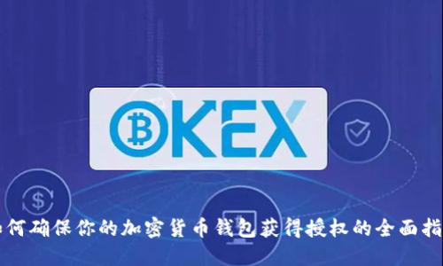 如何确保你的加密货币钱包获得授权的全面指南