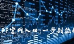 快速访问小狐钱包APP官网