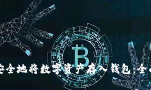 如何安全地将数字资产存入钱包：全面指南