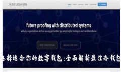 如何选择适合你的数字钱