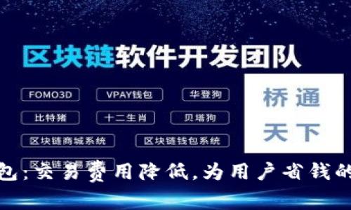 小狐钱包：交易费用降低，为用户省钱的新选择