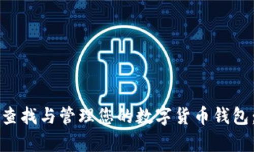 如何有效查找与管理您的数字货币钱包：全面指南