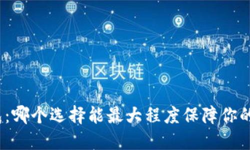 探秘以太坊钱包：哪个选择能最大程度保障你的数字资产安全？